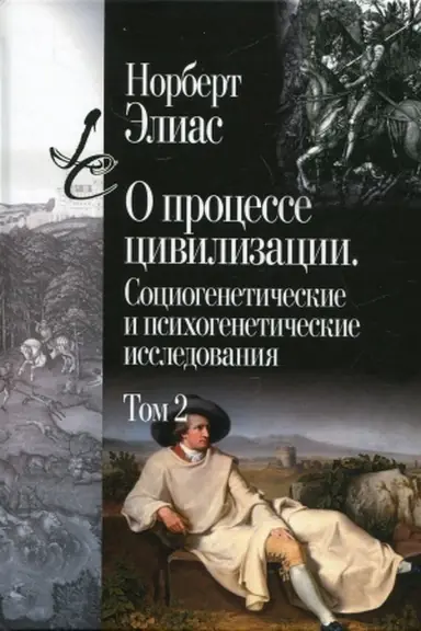 Buchcover: O processe civilizacii. Sociogenetičeskie i psichogenetičeskie issledovanija. T.2. Izmenenija v občšestve. Proekt teorii civilizacii