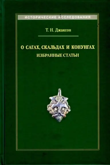 Обложка: О сагах, скальдах и конунгах: Избранные статьи