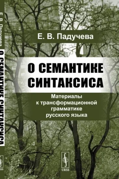Обложка: О семантике синтаксиса: Материалы к трансформационной грамматике русского языка