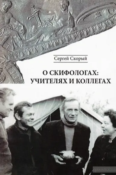 Обложка: О скифологах: учителях и коллегах