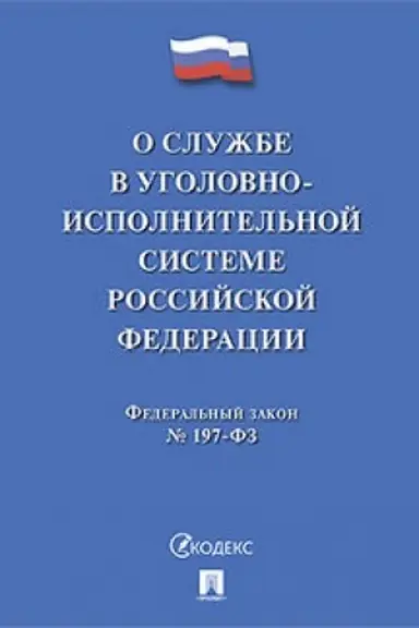 Cover: O sluzhbe v ugolovno-ispolnitel′noj sisteme RF i o vnesenii izmenenij v zakon RF Ob uchrezhdeniyach i organach, ispolnyayushhich ugolovnye nakazaniya v vide lisheniya svobody.
