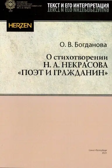 Cover: O stichotvorenii N.A. Nekrasova Poet i grazhdanin