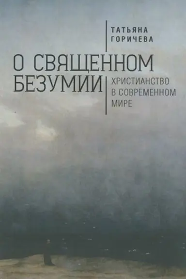 Обложка: О священном безумии. Христианство в современном мире: философские эссе