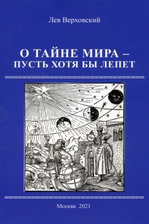 Обложка: О тайне мира - пусть хотя бы лепет