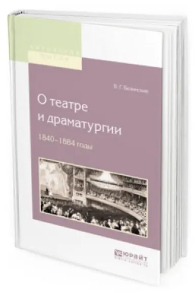 Обложка: О ТЕАТРЕ И ДРАМАТУРГИИ. 1840-1848 ГОДЫ