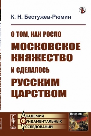 Cover: O tom, kak roslo Moskovskoe knyazhestvo i sdelalos′ Russkim carstvom