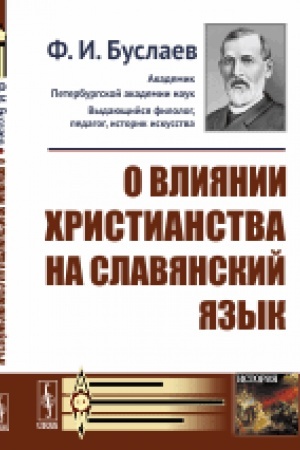 Обложка: О влиянии христианства на славянский язык
