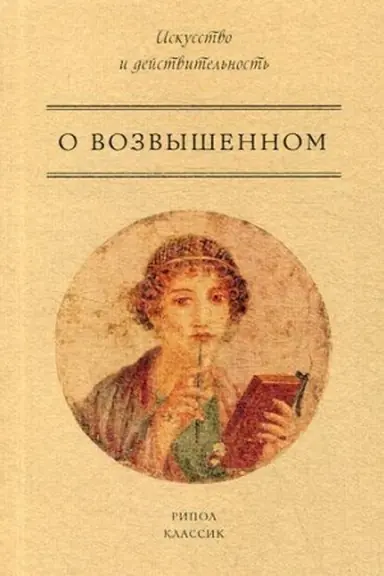 Обложка: О возвышенном. ПсевдоЛонгин