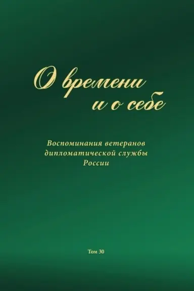 Cover: O vremeni i o sebe. Vospominaniya veteranov diplomaticheskoj sluzhby Rossii. T. 30.