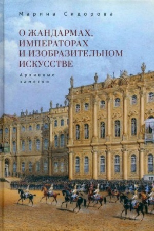 Cover: O zhandarmach, imperatorach i izobrazitel′nom iskusstve. Archivnye zametki.