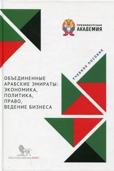Buchcover: Ob′′edinennye Arabskie Ėmiraty: ėkonomika, politika, pravo, vedenie biznesa: učebnoe posobie