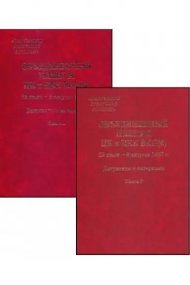 Cover: Ob′′edinennyj plenum CK i CKK VKP(b). 29 iyulya - 9 avgusta 1927 g. : Dokumenty i materialy : v 2 kn