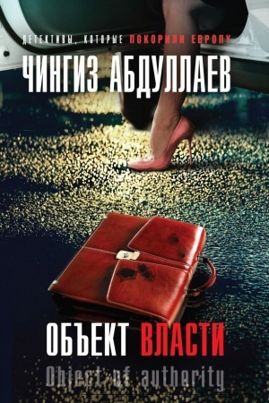 Обложка: Объект власти