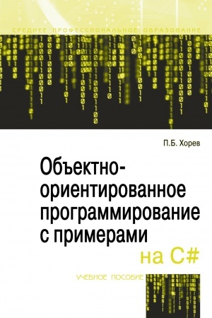 Cover: OB′′EKTNO-ORIENTIROVANNOE PROGRAMMIROVANIE S PRIMERAMI NA C#