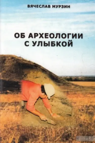 Обложка: Об археологии с улыбкой