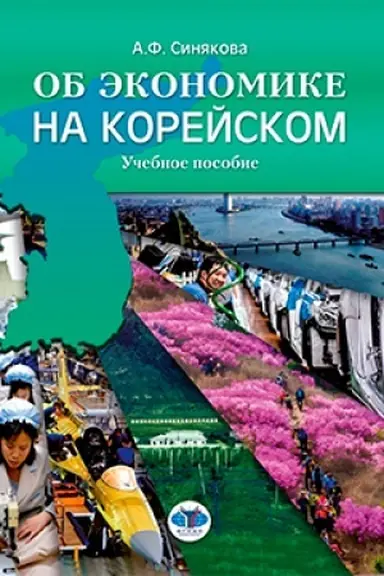 Обложка: Об экономике на корейском. Учебное пособие.