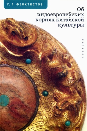 Buchcover: Ob indoevropejskich kornjach kitajskoj kul′tury.