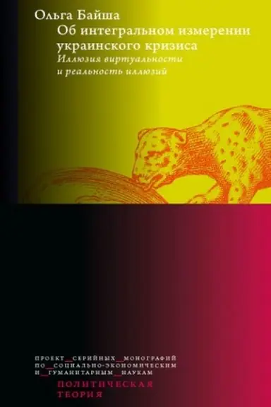 Обложка: Об интегральном измерении украинского кризиса: иллюзия виртуальности и реальность иллюзий
