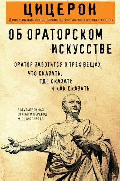Buchcover: Ob oratorskom iskusstve