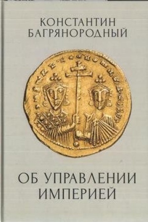 Cover: Ob upravlenii Imperiej
