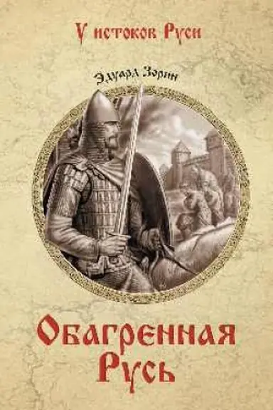 Обложка: Обагрённая Русь