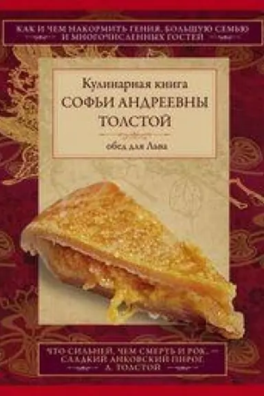 Buchcover: Obed dlja L′va. Kulinarnaja kniga S.A. Tolstoj