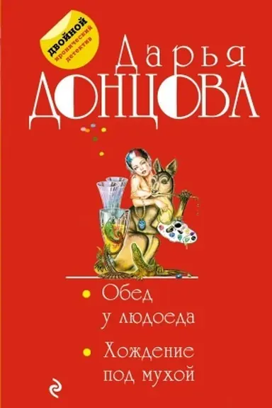 Cover: Obed u lyudoeda. CHozhdenie pod muchoj