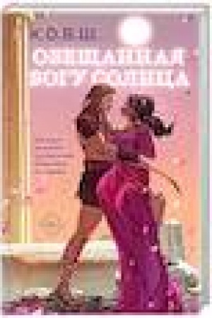 Buchcover: Obečšannaja bogu solnca
