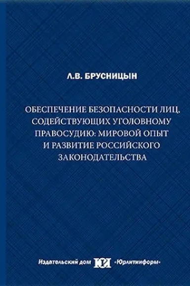 Обложка: Обеспечение безопасности лиц, содействующих уголовному правосудию: мировой опыт и развитие российского законодательства.