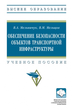 Buchcover: OBESPEČENIE BEZOPASNOSTI OB′′EKTOV TRANSPORTNOJ INFRASTRUKTURY, IZD.1