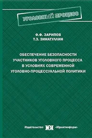 Обложка: Обеспечение безопасности участников уголовного процесса в условиях современной уголовно-процессуальной политики.