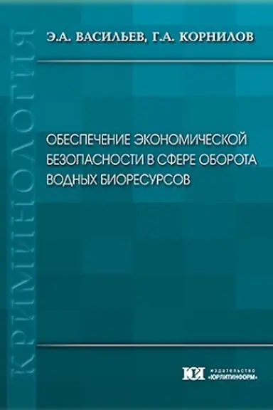Обложка: Обеспечение экономической безопасности в сфере оборота водных биоресурсов.