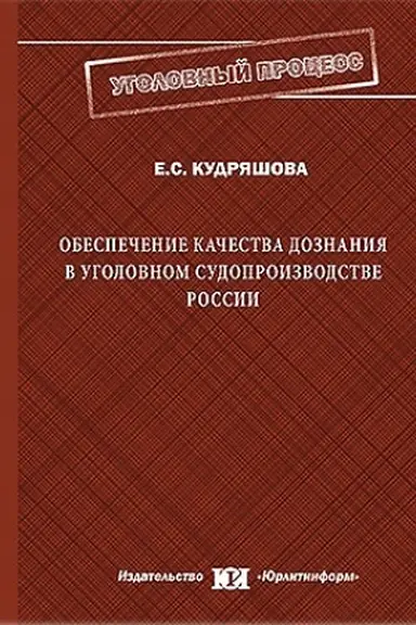 Обложка: Обеспечение качества дознания в уголовном судопроизводстве России.