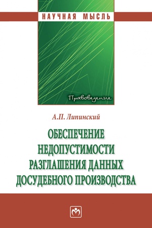 Buchcover: OBESPEČENIE NEDOPUSTIMOSTI RAZGLAŠENIJA DANNYCH DOSUDEBNOGO PROIZVODSTVA, IZD.1