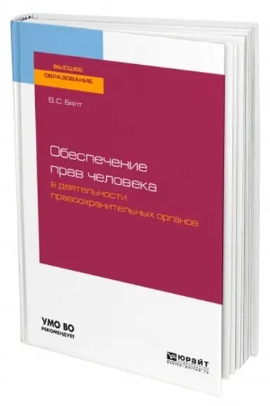 Buchcover: OBESPEČENIE PRAV ČELOVEKA V DEJATEL′NOSTI PRAVOOCHRANITEL′NYCH ORGANOV. Učebnoe posobie dlja vuzov