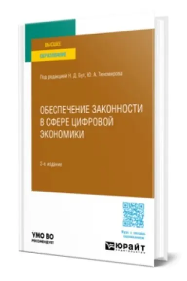 Обложка: ОБЕСПЕЧЕНИЕ ЗАКОННОСТИ В СФЕРЕ ЦИФРОВОЙ ЭКОНОМИКИ 2-е изд., пер. и доп. Учебное пособие для вузов