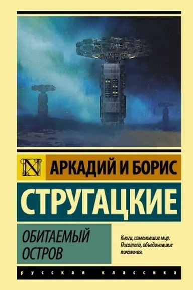 Обложка: Обитаемый остров