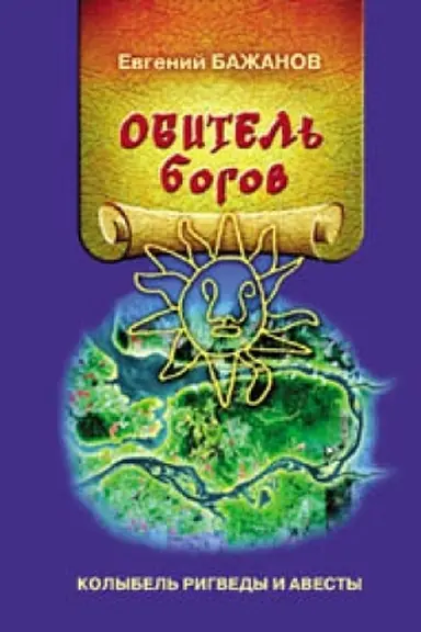 Buchcover: Obitel′ bogov. Kolybel′ Rigvedy i Avesty. Izdanie vtoroe