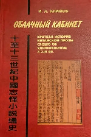 Cover: Oblachnyj kabinet: Kratkaya istoriya kitajskoj prozy syaosho ob udivitel′nom v X-XIII vv.