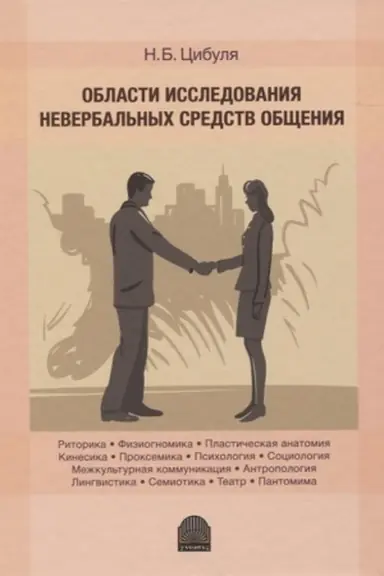 Buchcover: Oblasti issledovanija neverbal′nych sredstv občšenija: monografija.