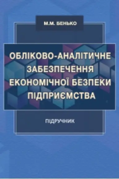 Buchcover: Oblikovo-analityčne zabezpečennja ekonomičnoï bezpeky pidpryjemstva : pidručnyk