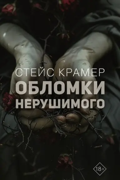 Обложка: Обломки нерушимого