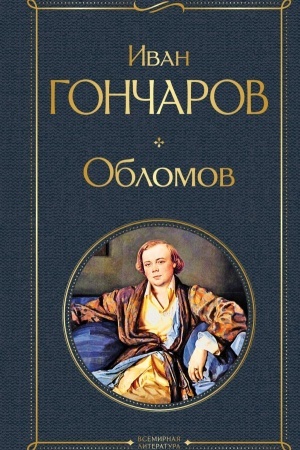 Обложка: Обломов