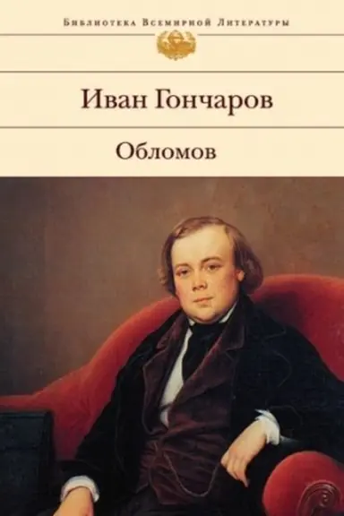 Обложка: Обломов