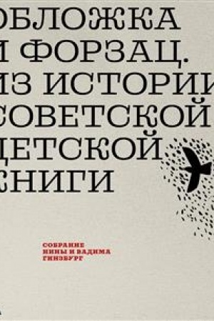Buchcover: Obložka i forzac. Iz istorii sovetskoj detskoj knigi. Kollekcija Niny i Vadima Ginzburg