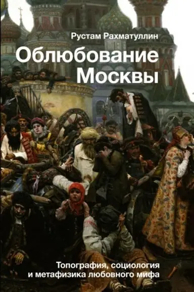 Buchcover: Obljubovanie Moskvy