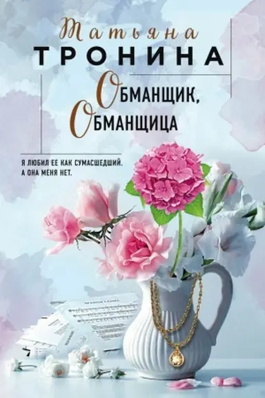 Buchcover: Obmančšik, obmančšica