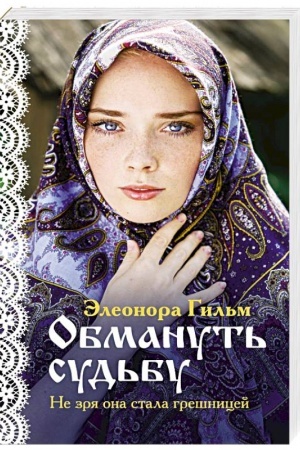 Обложка: Обмануть судьбу