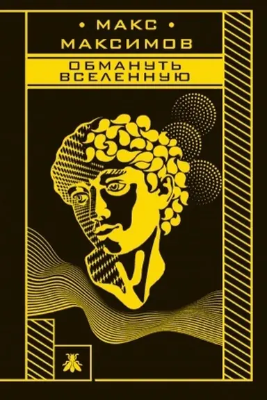 Buchcover: Obmanut′ vselennuju