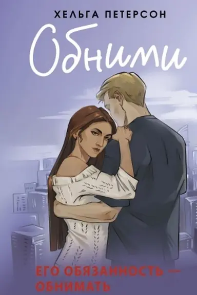Обложка: Обними